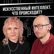 Искусственный интеллект. Что происходит?