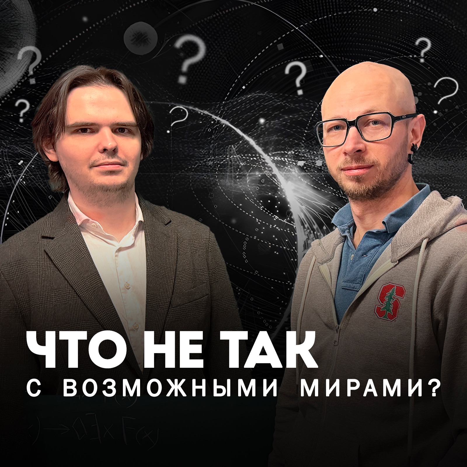 Возможные миры. Философский рай и ад podcast