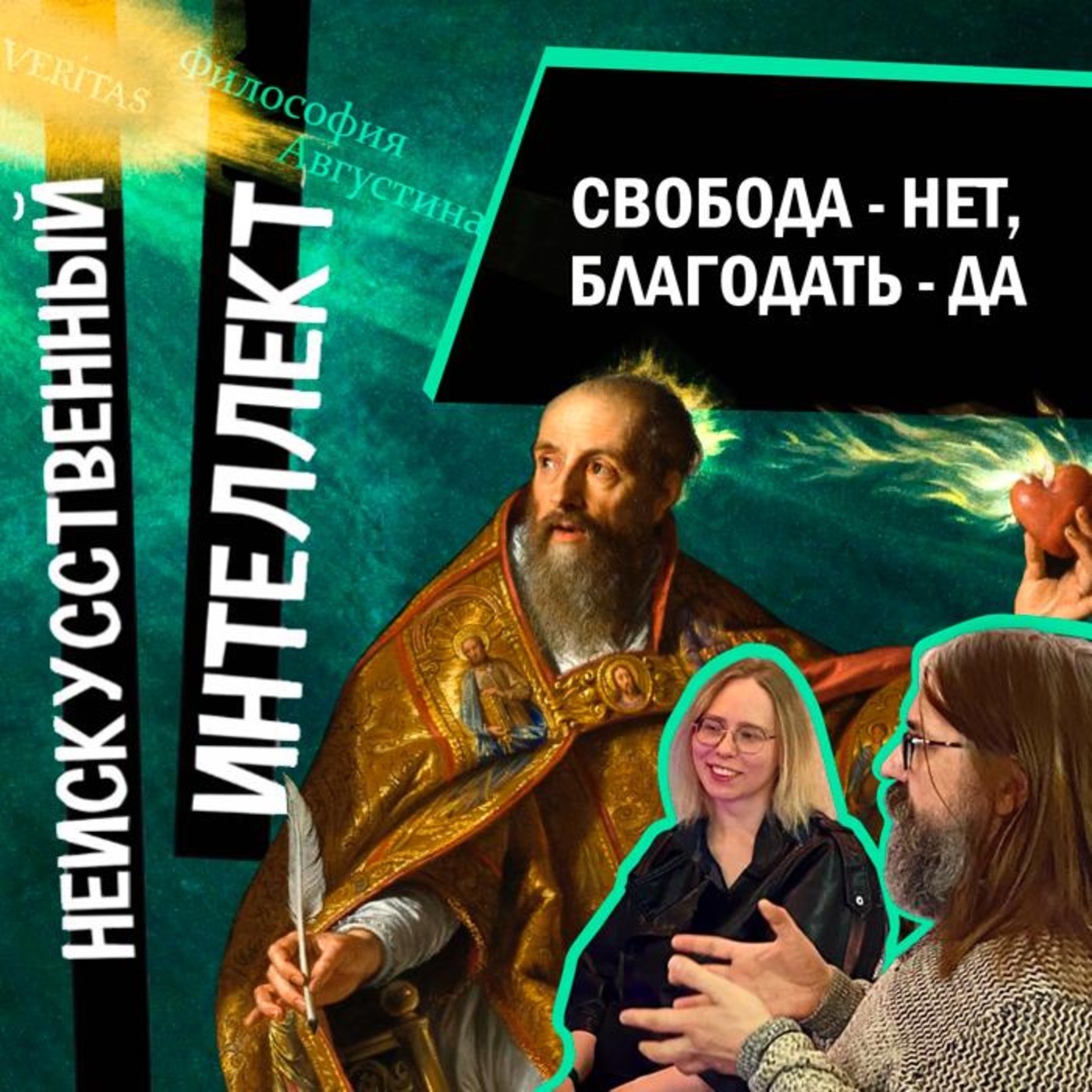 Государство как разбойничий вертеп, человеколюбие без свободы. Августин Блаженный episode artwork