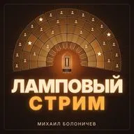 Ламповый Стрим Михаил Болоничев - Алина Акоефф - часть 2