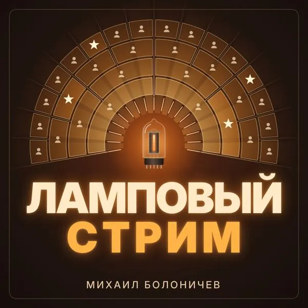 Ламповый стрим