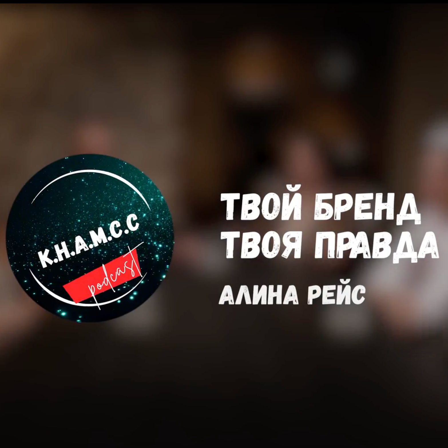 Дозревший эксперт или всё еще котеночек? Разбираемся о личном бренде с Алиной Рейс episode artwork