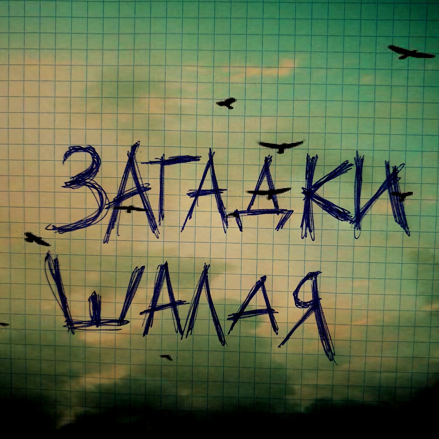 Выпуск №5 podcast