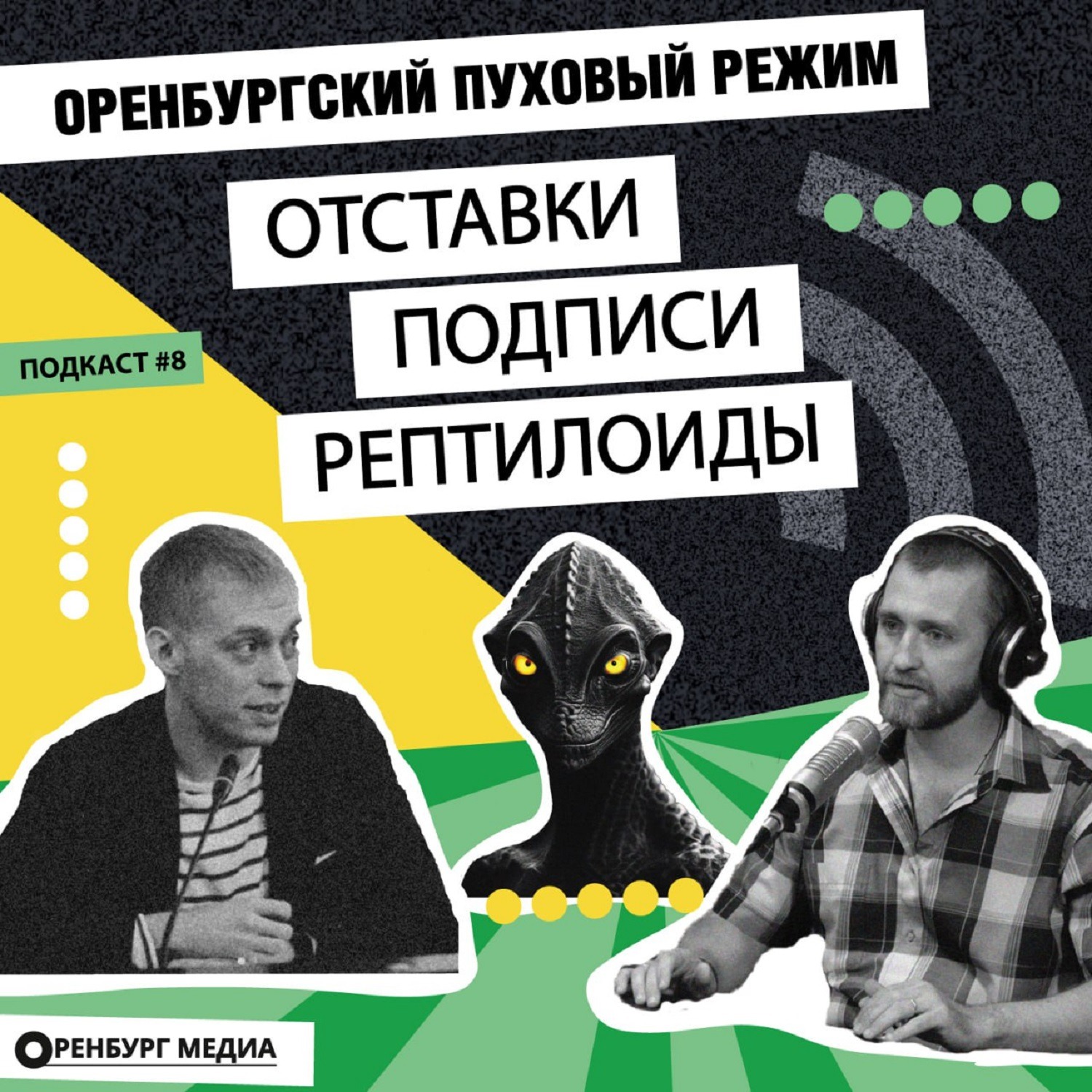 Оренбургский пуховый режим. Отставки. Подписи. Рептилоиды episode artwork