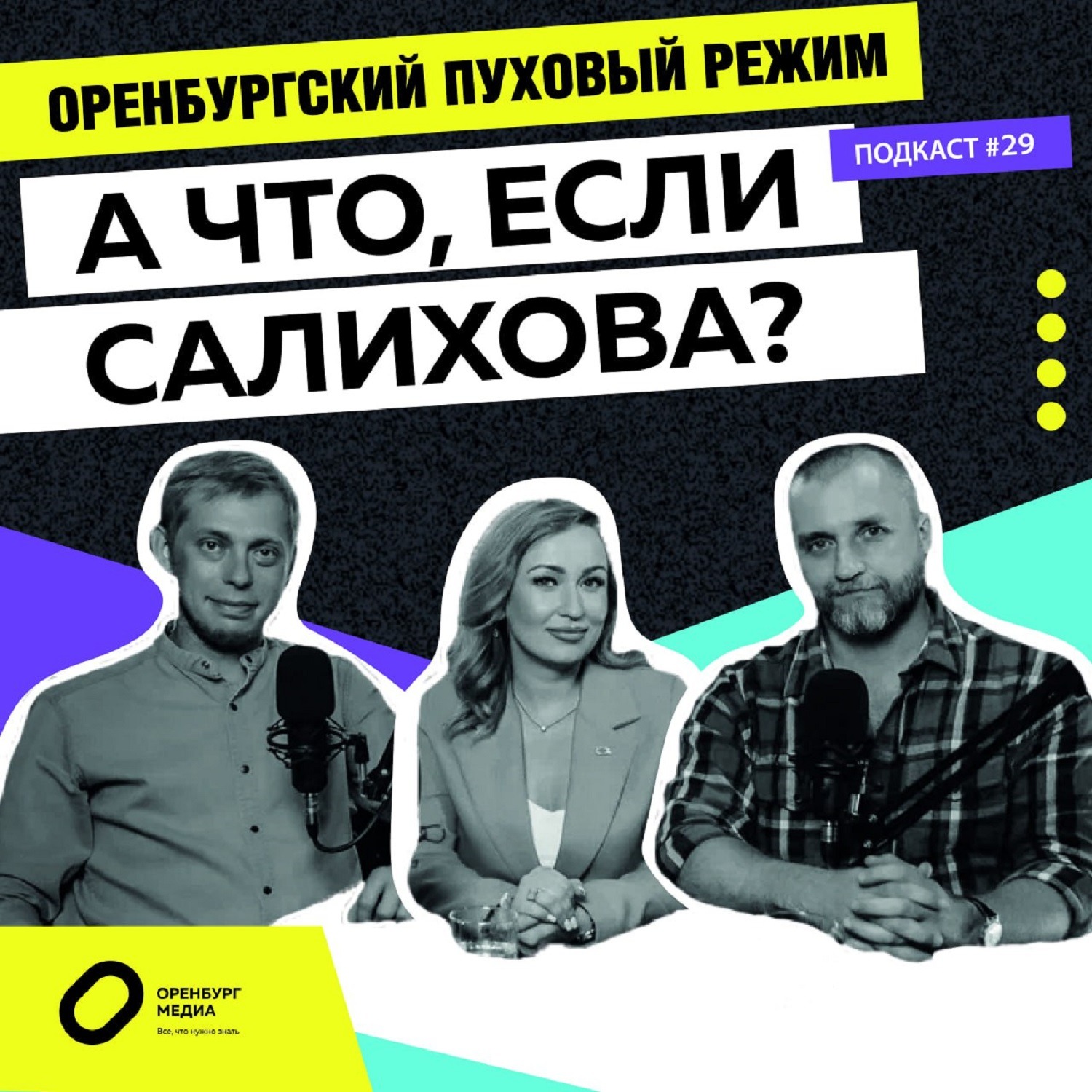 А что, если Салихова? Оренбургский пуховый режим episode artwork