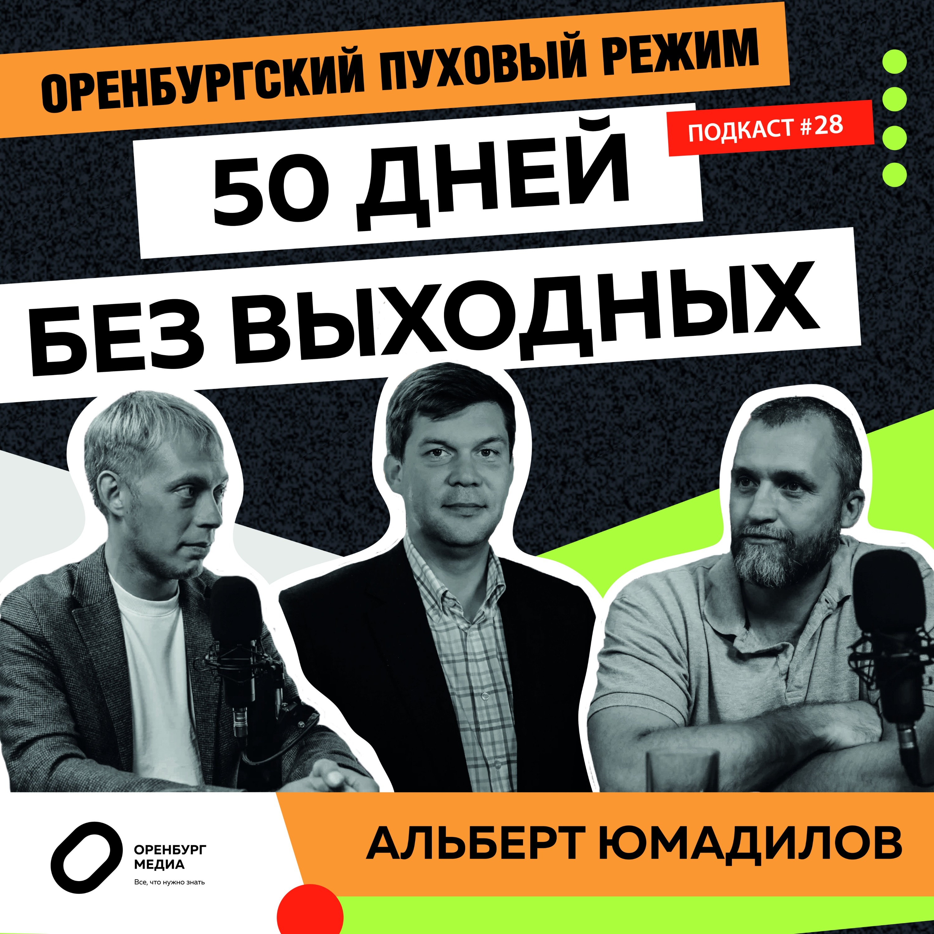 50 дней без выходных. Альберт Юмадилов. Оренбургский пуховый режим episode artwork