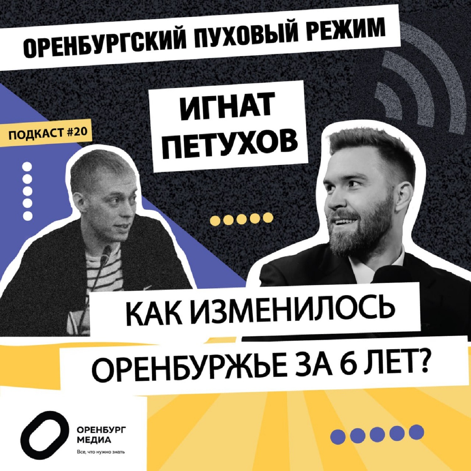 Игнат Петухов: Как изменилось Оренбуржье за 6 лет. Оренбургский пуховый режим episode artwork