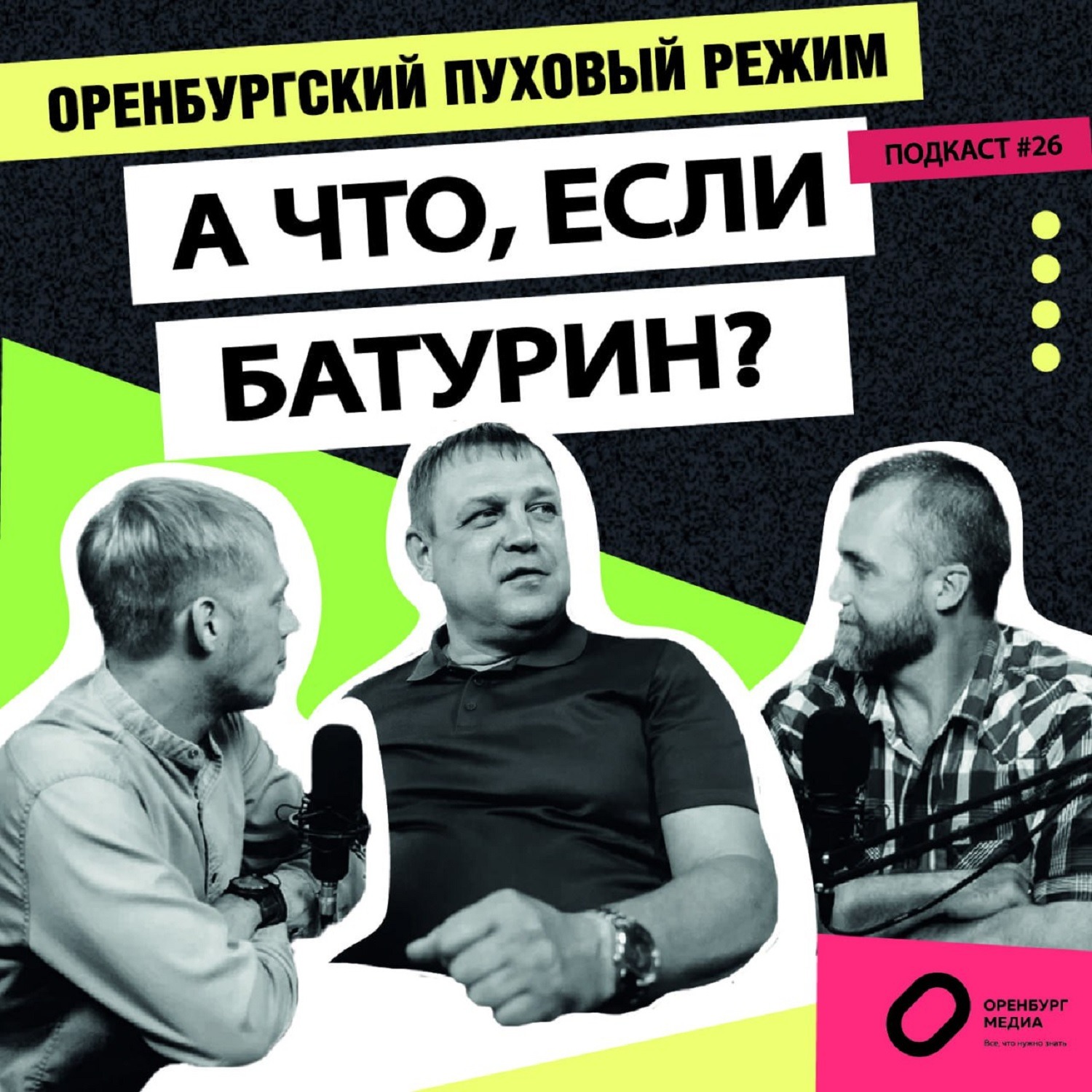 А что, если Батурин? Оренбургский пуховый режим episode artwork