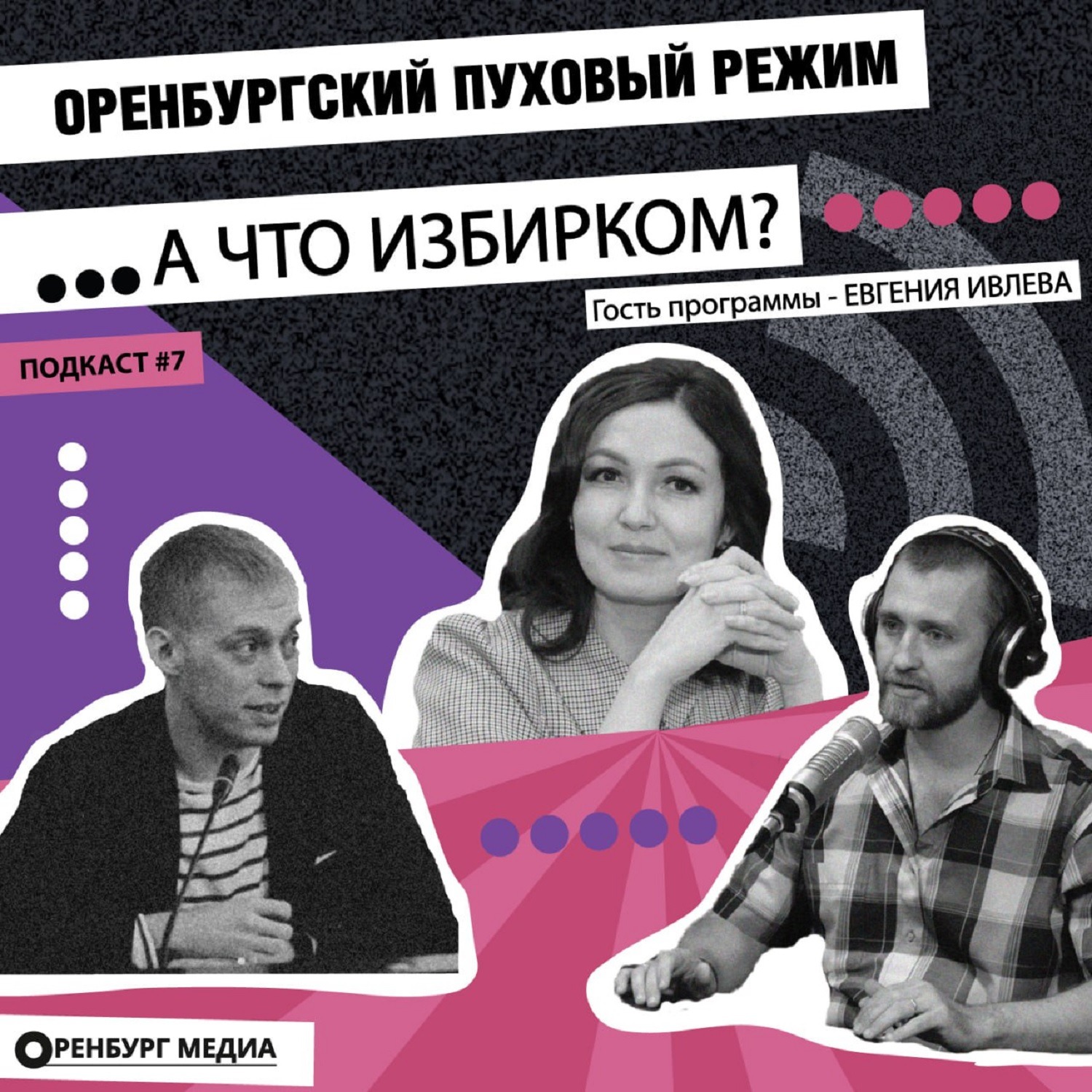 А что избирком? Оренбургский пуховый режим. Гость программы - глава Облизбиркома Евгения Ивлева episode artwork