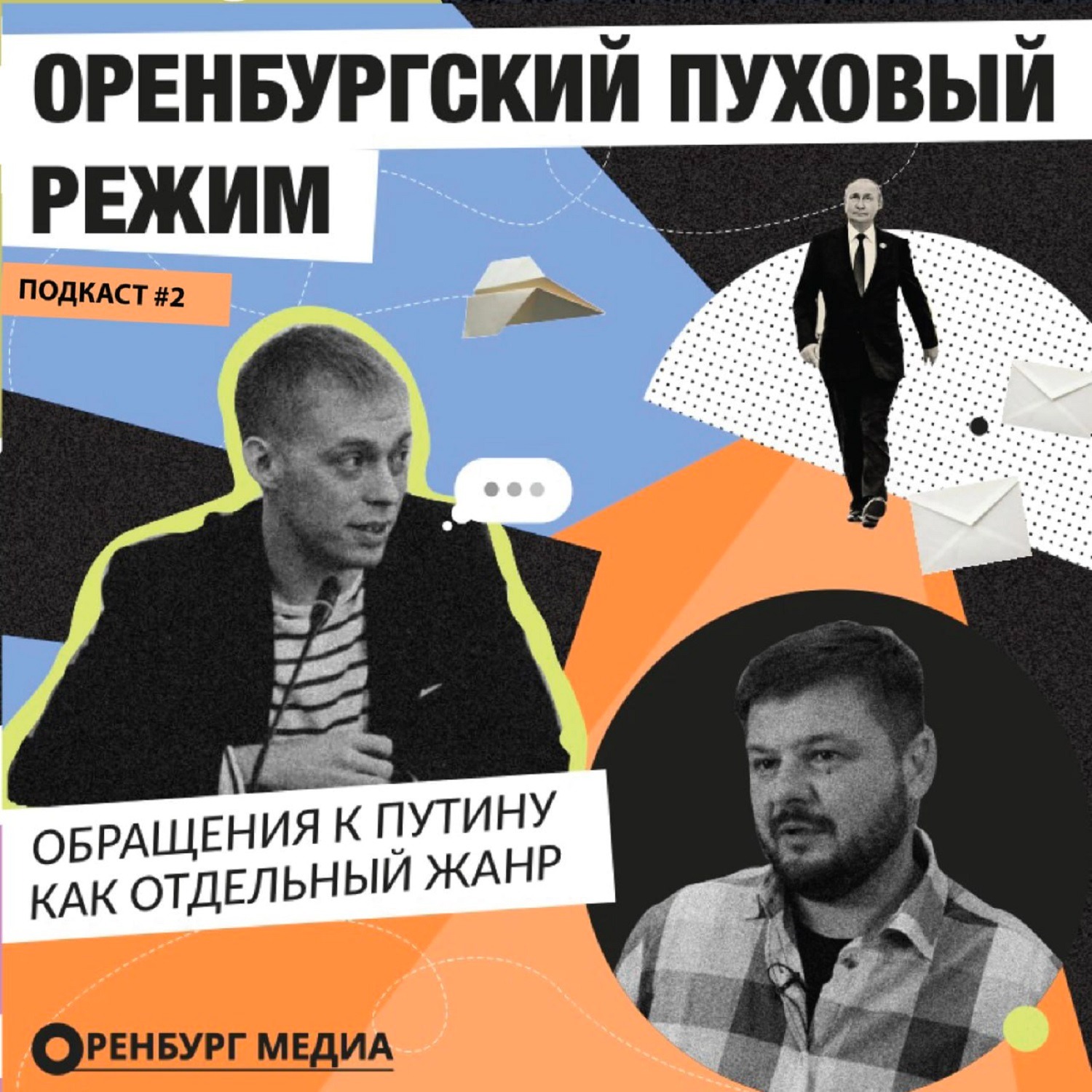 Обращения к Путину как отдельный жанр episode artwork
