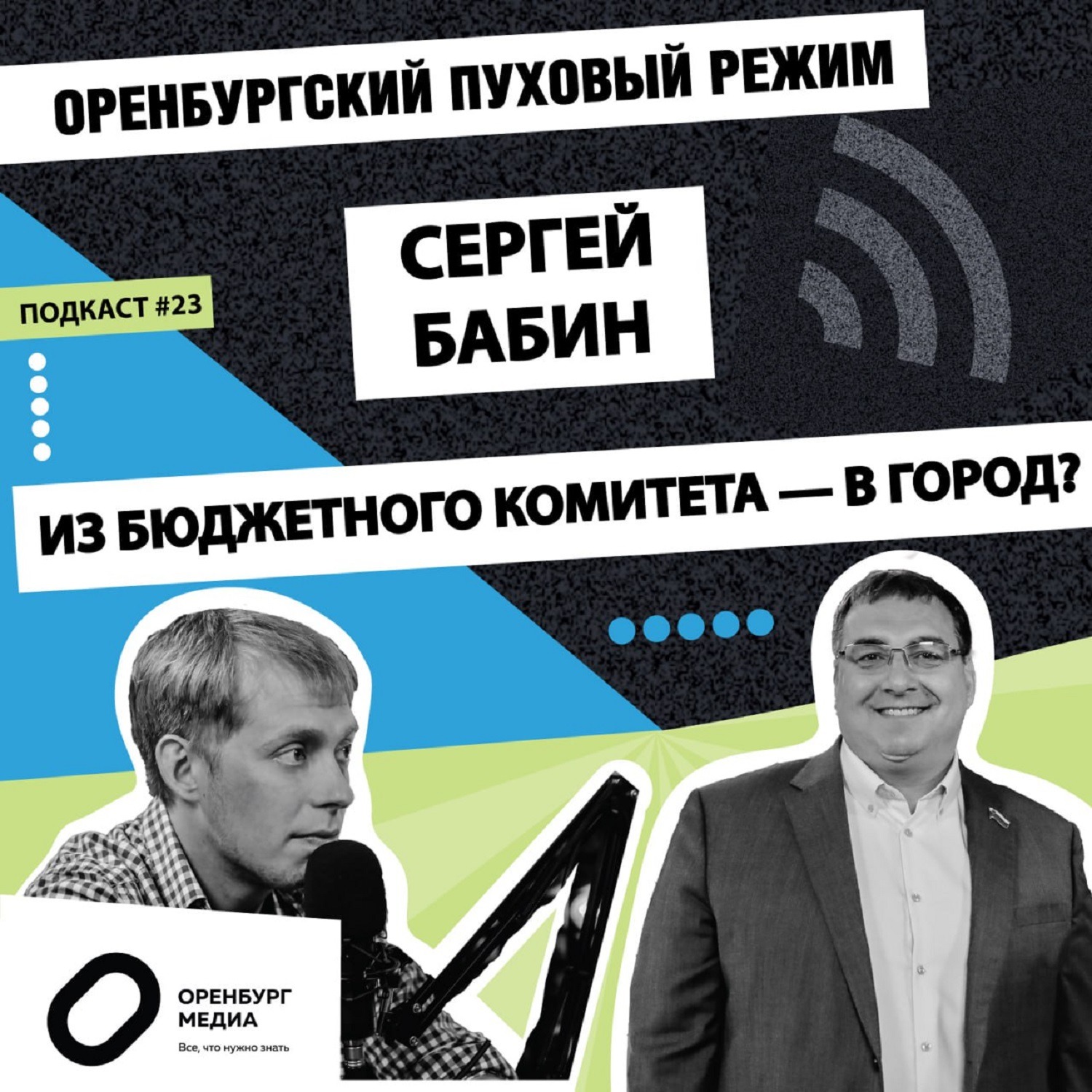 Из бюджетного комитета - в город? Сергей Бабин. Оренбургский пуховый режим episode artwork
