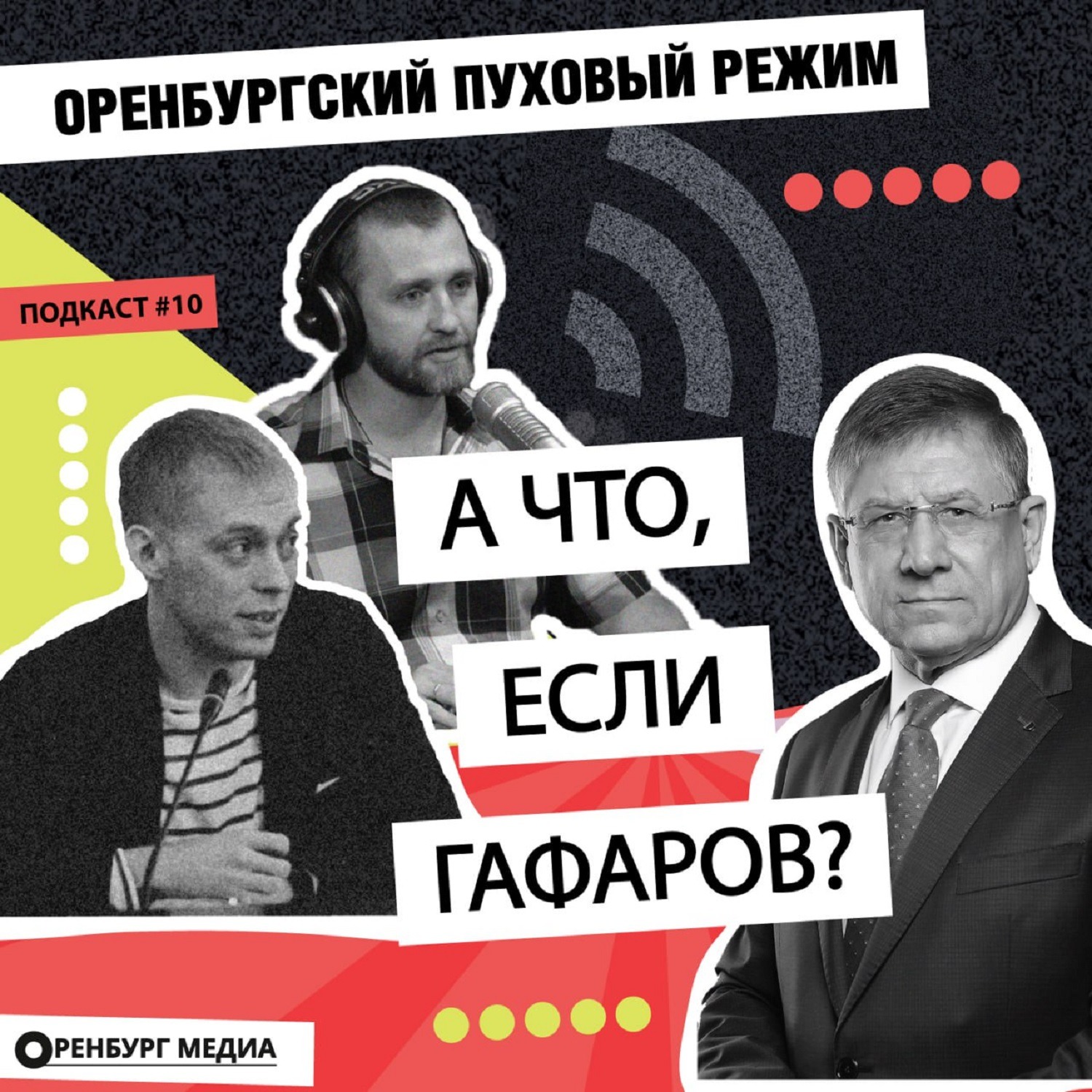 А что, если Гафаров? Оренбургский пуховый режим episode artwork
