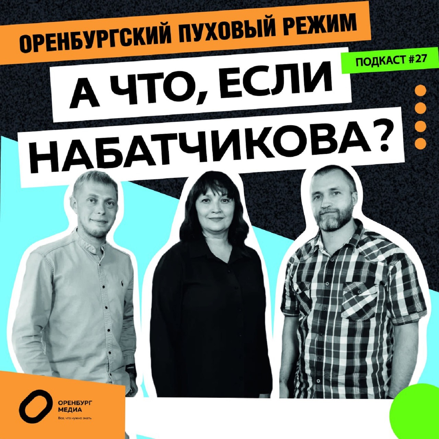 А что, если Набатчикова? Оренбургский пуховый режим episode artwork
