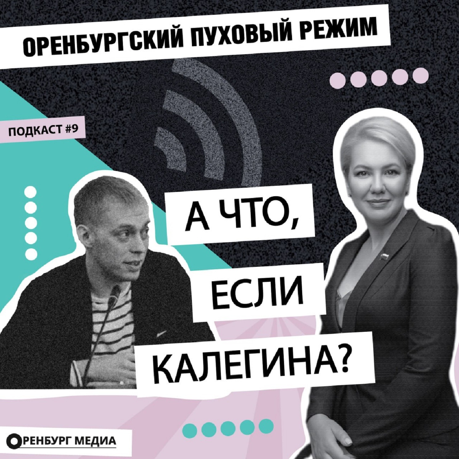 А что, если Калегина? Оренбургский пуховый режим episode artwork