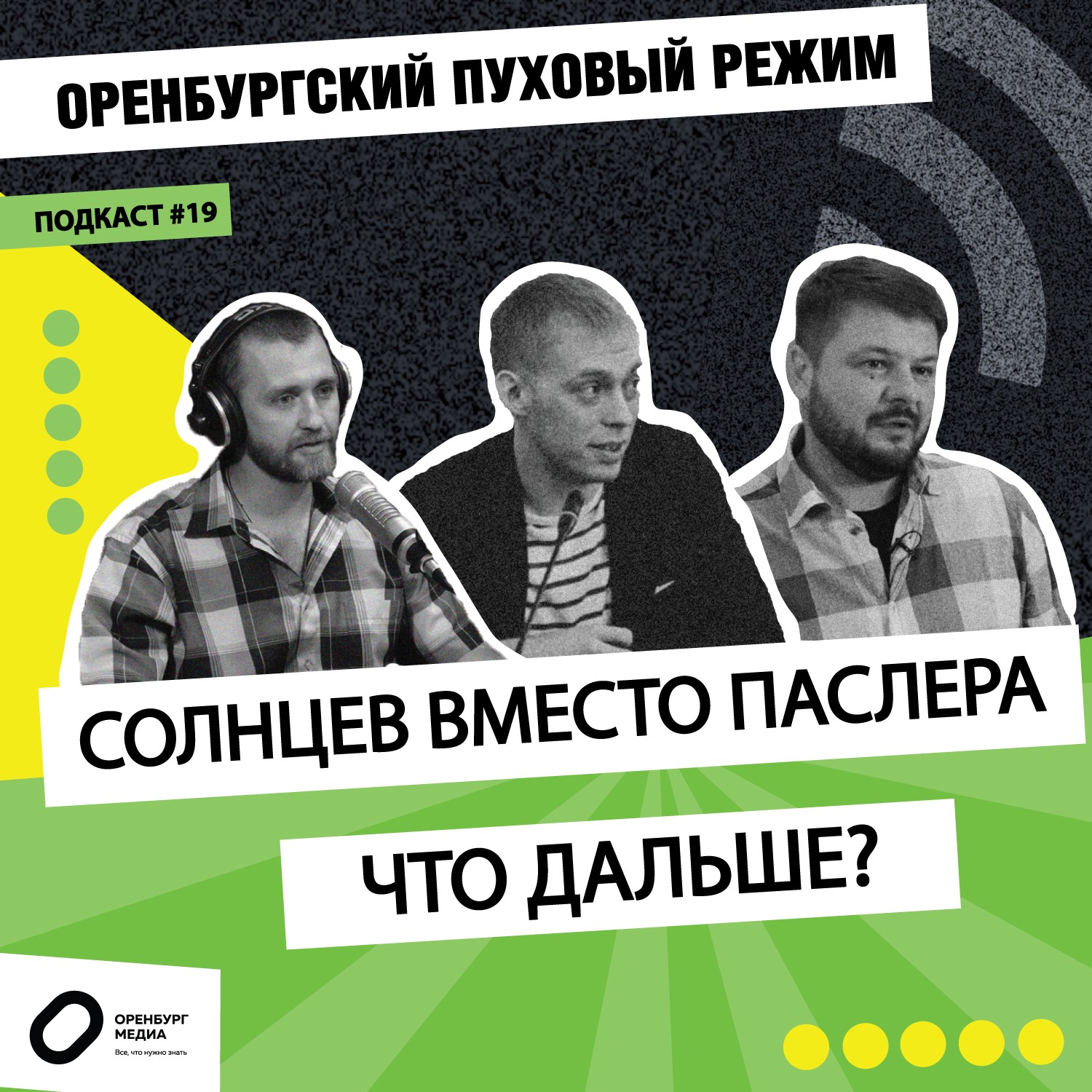 Солнцев вместо Паслера. Что дальше? Оренбургский пуховый режим episode artwork