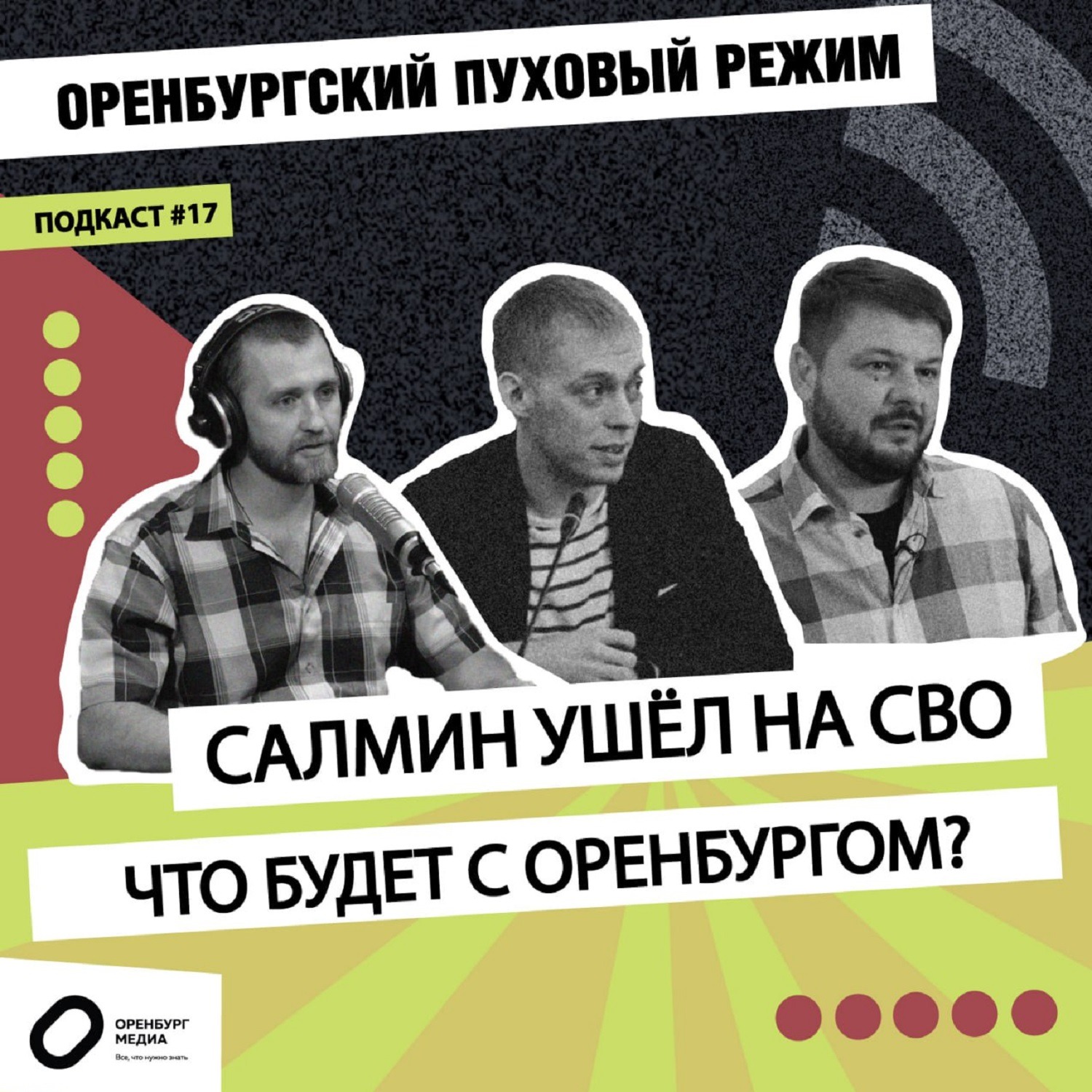 Салмин ушел на СВО: что будет с Оренбургом? Оренбургский пуховый режим episode artwork