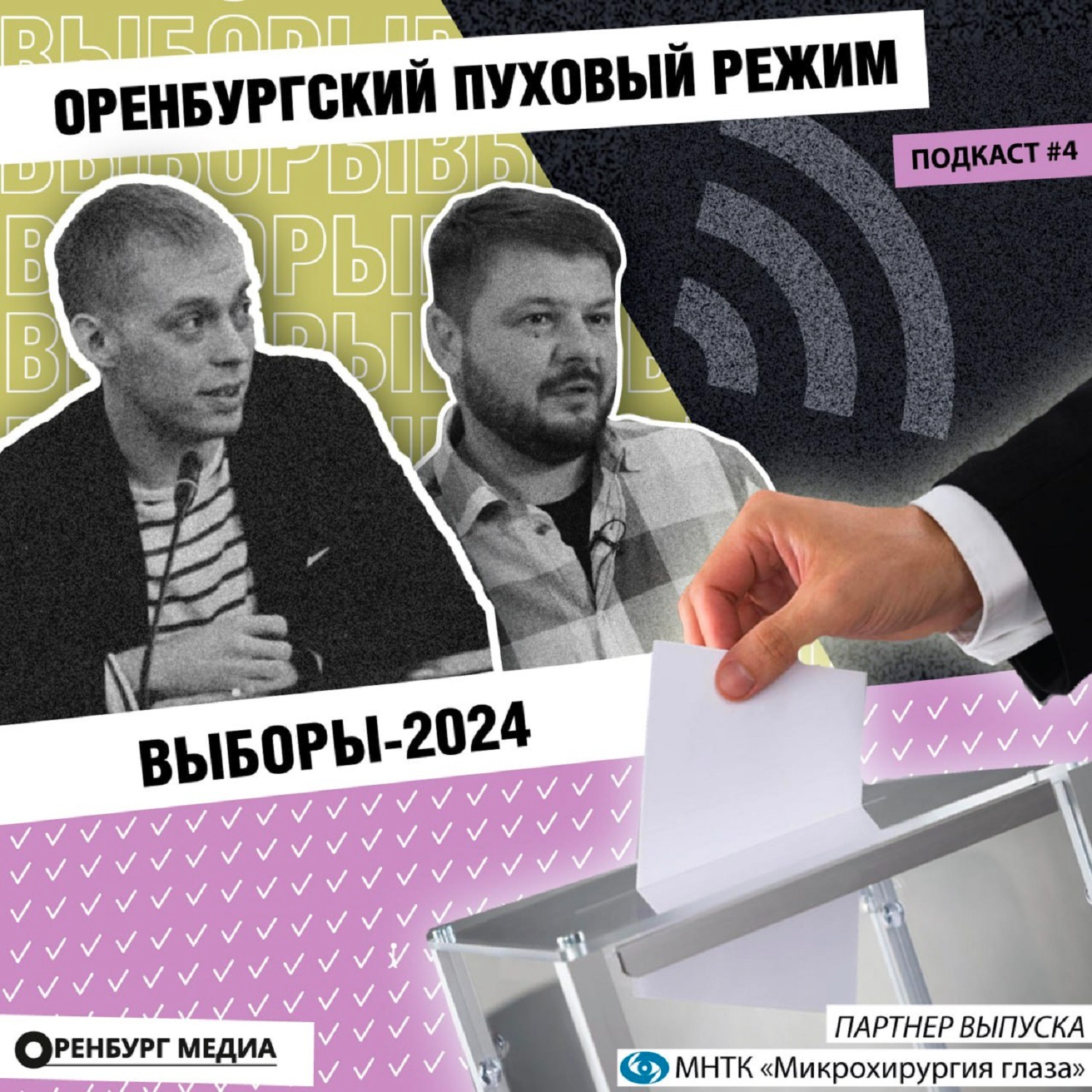 Выборы-2024 episode artwork