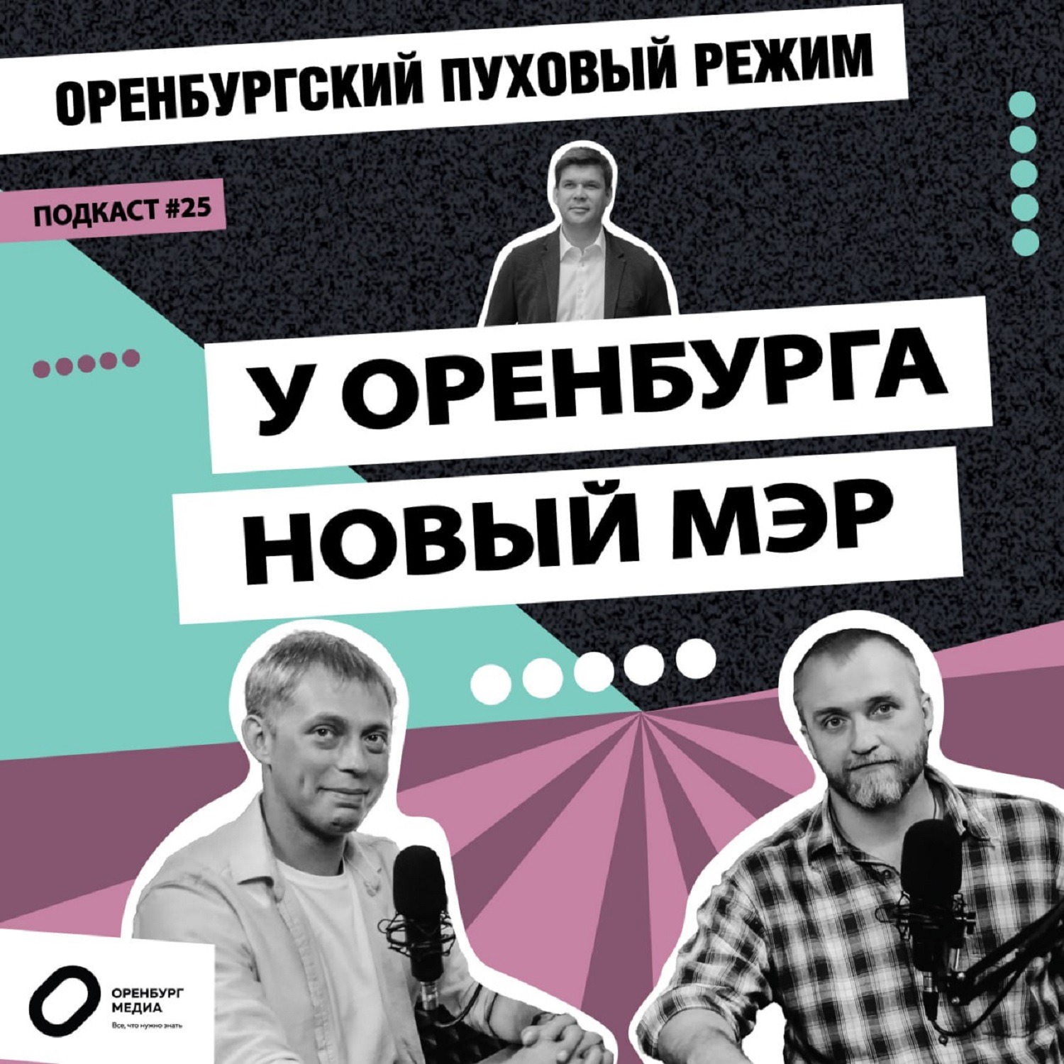 У Оренбурга новый мэр. Оренбургский пуховый режим episode artwork