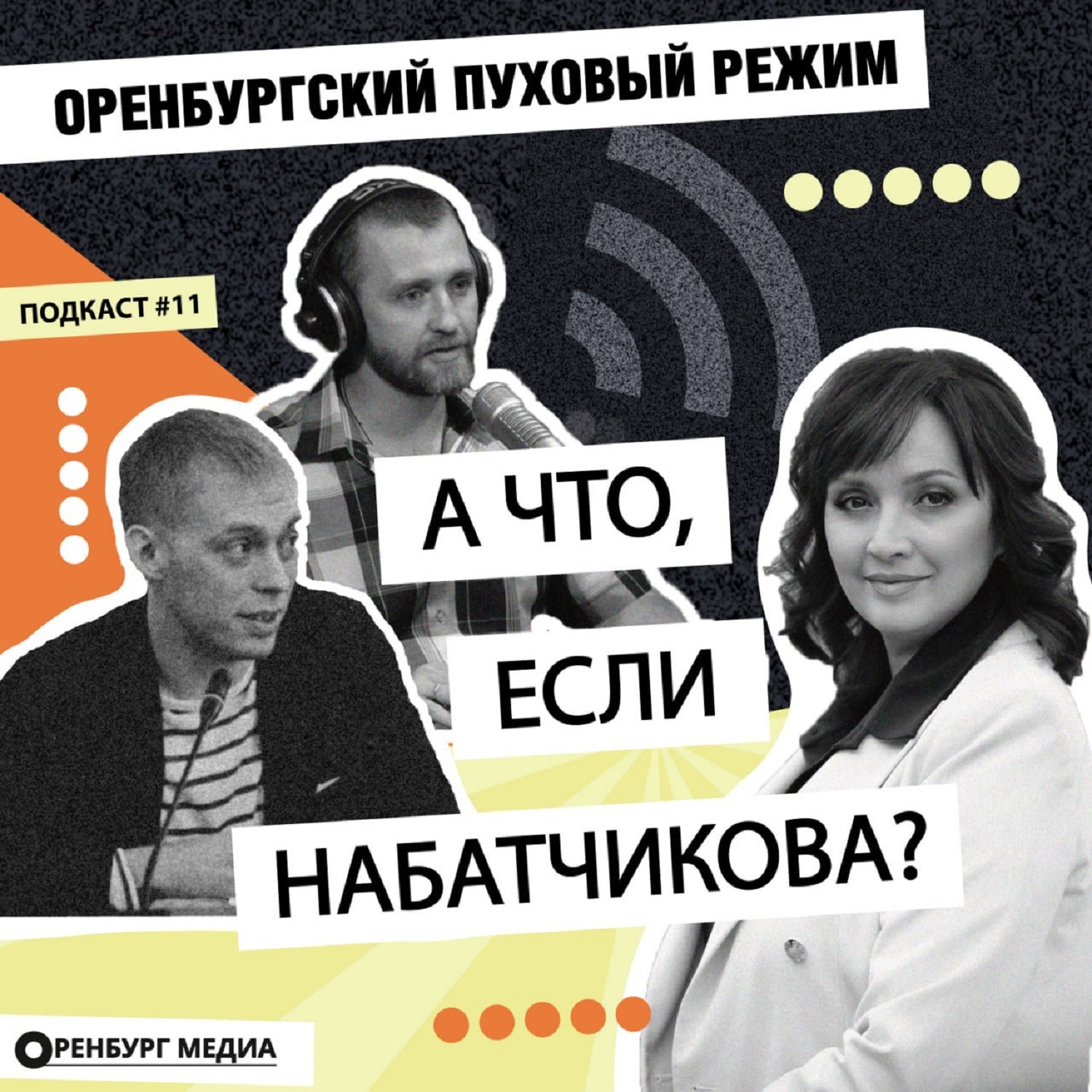 А что, если Набатчикова? Оренбургский пуховый режим episode artwork
