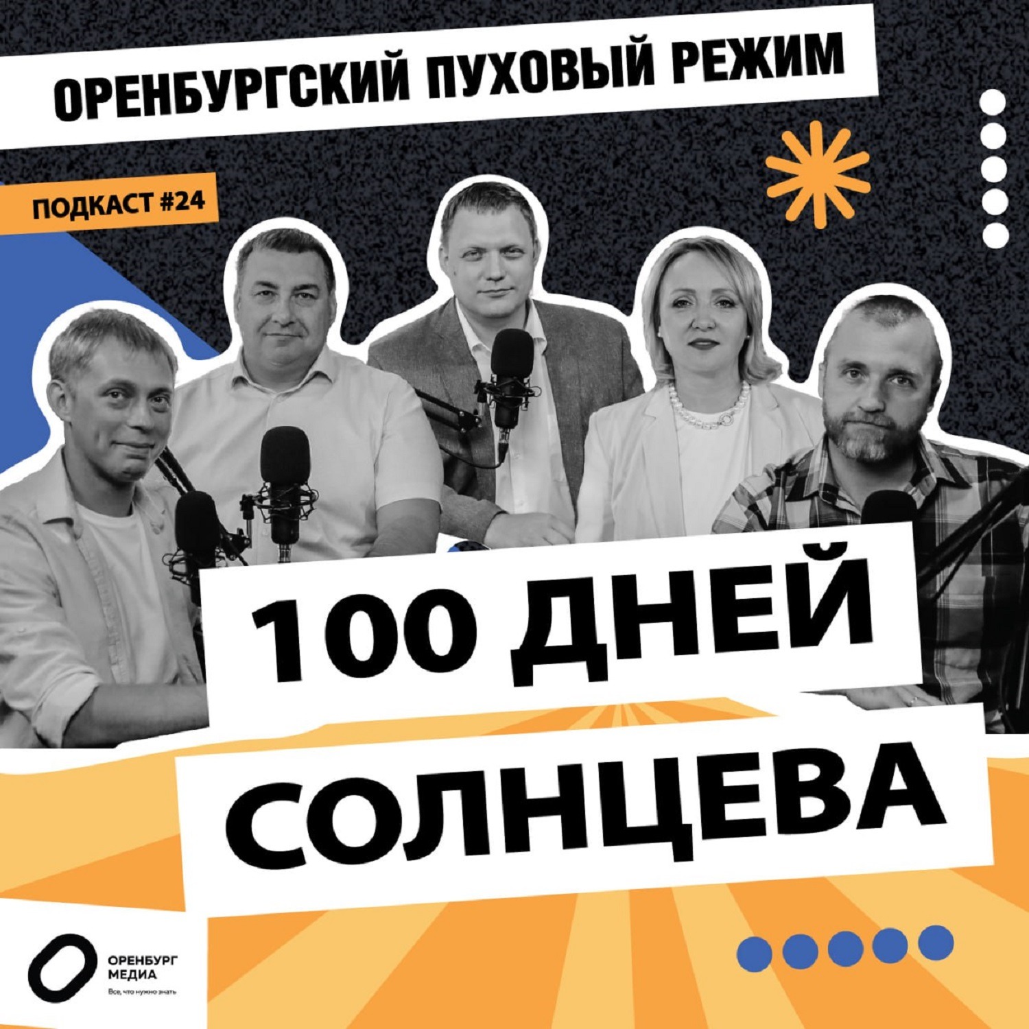 100 дней Солнцева. Оренбургский пуховый режим episode artwork