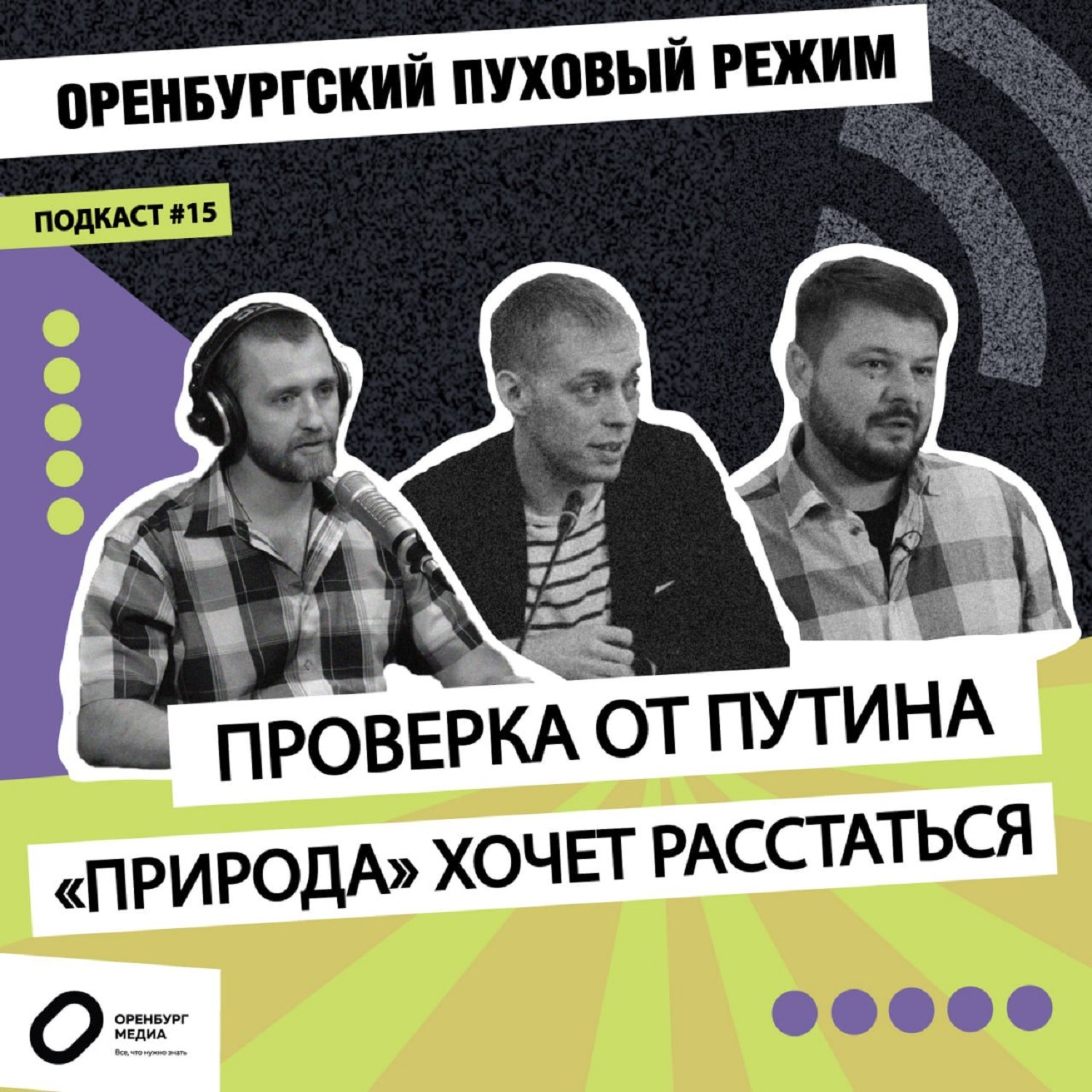 Путин проверит Паслера. «Природа» хочет расстаться. Оренбургский пуховый режим episode artwork