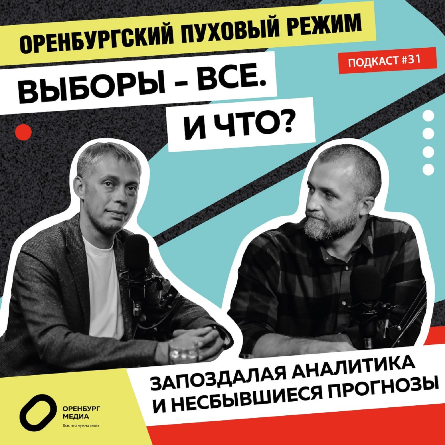 Выборы - все. И что? Запоздалая аналитика и несбывшиеся прогнозы. Оренбургский пуховый режим episode artwork