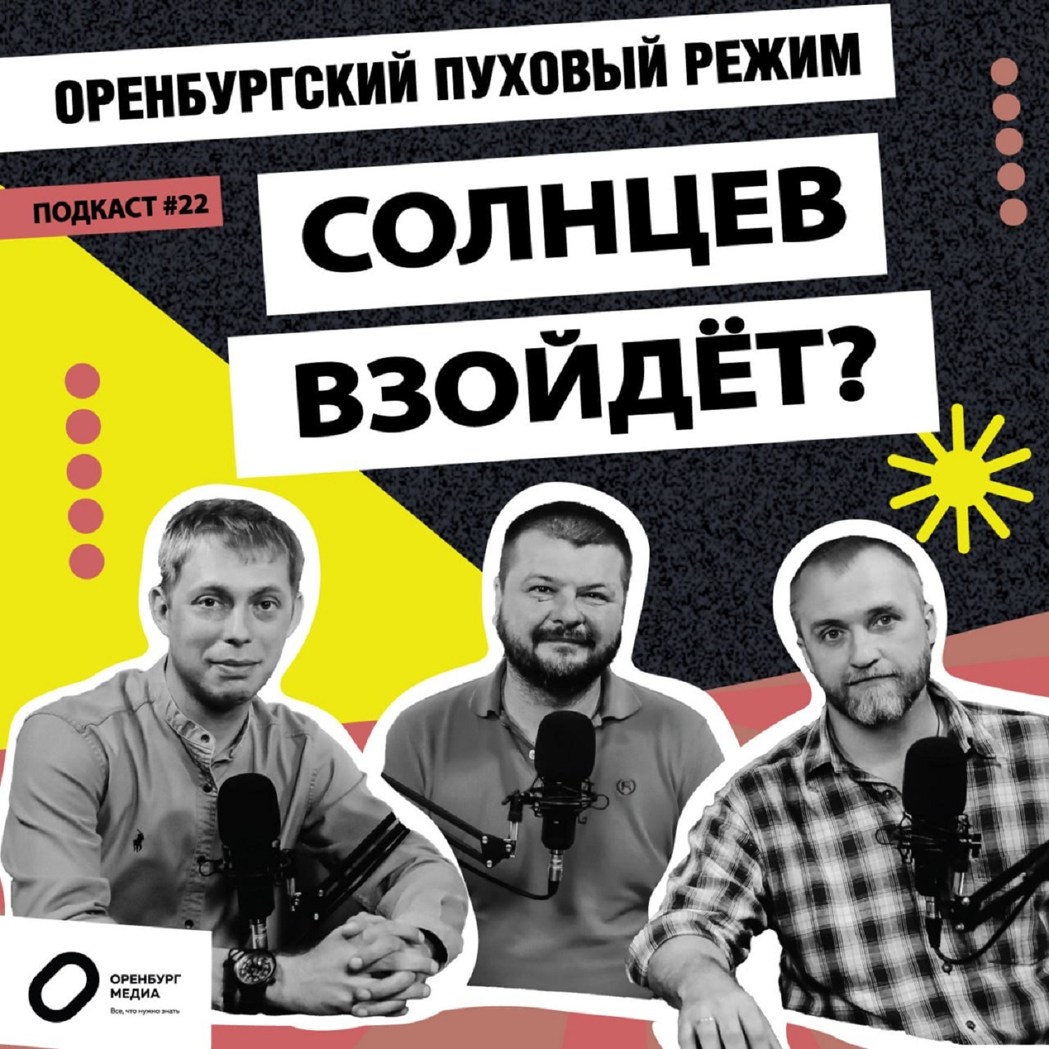 Солнцев взойдет? Оренбургский пуховый режим episode artwork