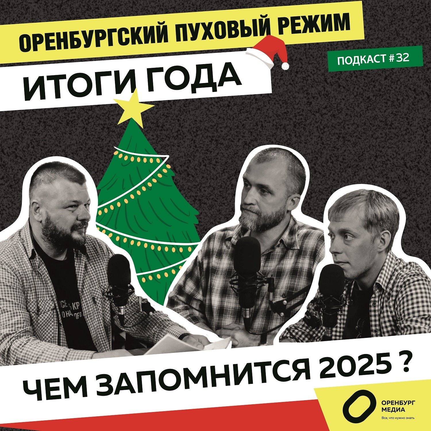 Итоги года. Чем запомнится 2025? Оренбургский пуховый режим episode artwork