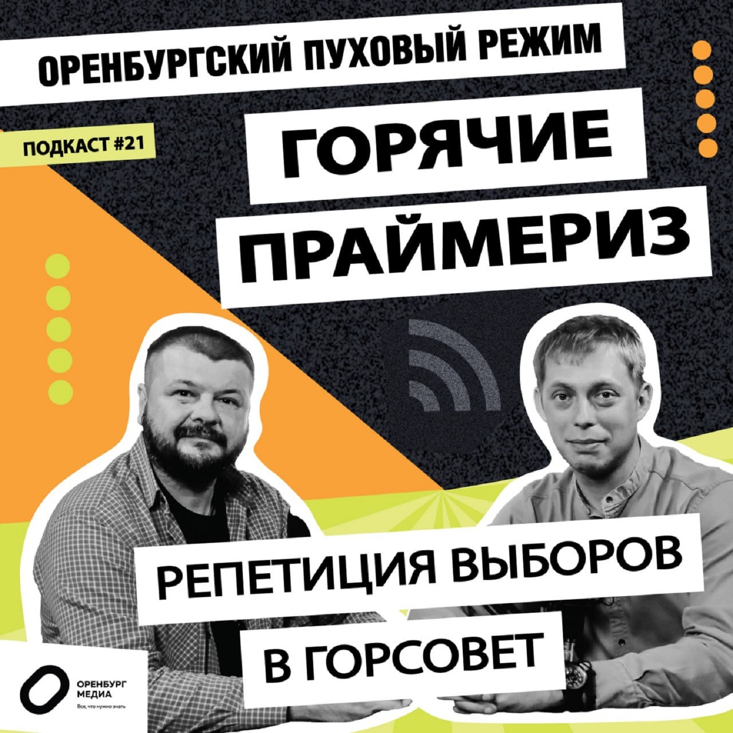 Горячие праймериз. Репетиция выборов в Горсовет. Оренбургский пуховый режим episode artwork