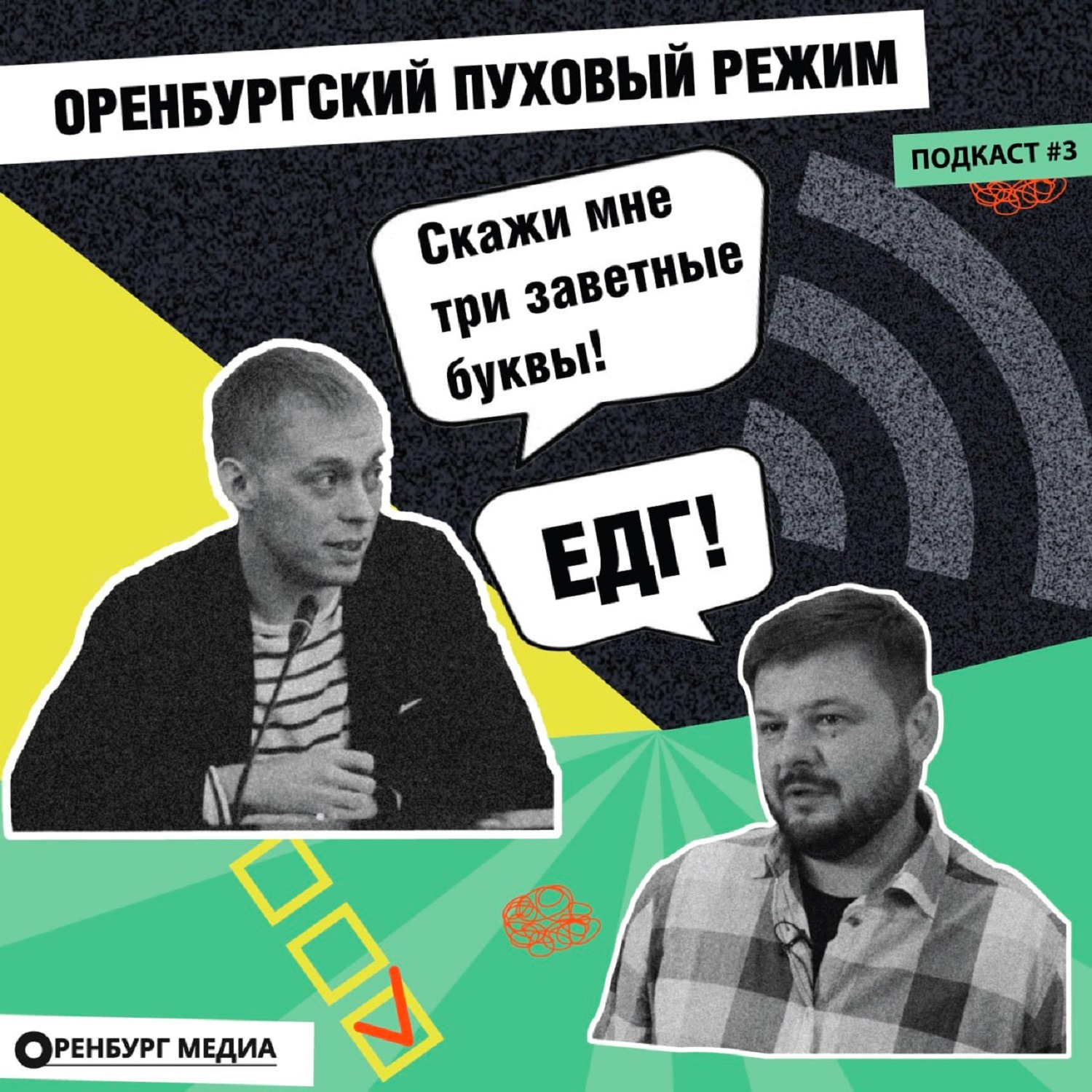 Оренбургский пуховый режим. Выборы - 2023: генеральная репетиция episode artwork