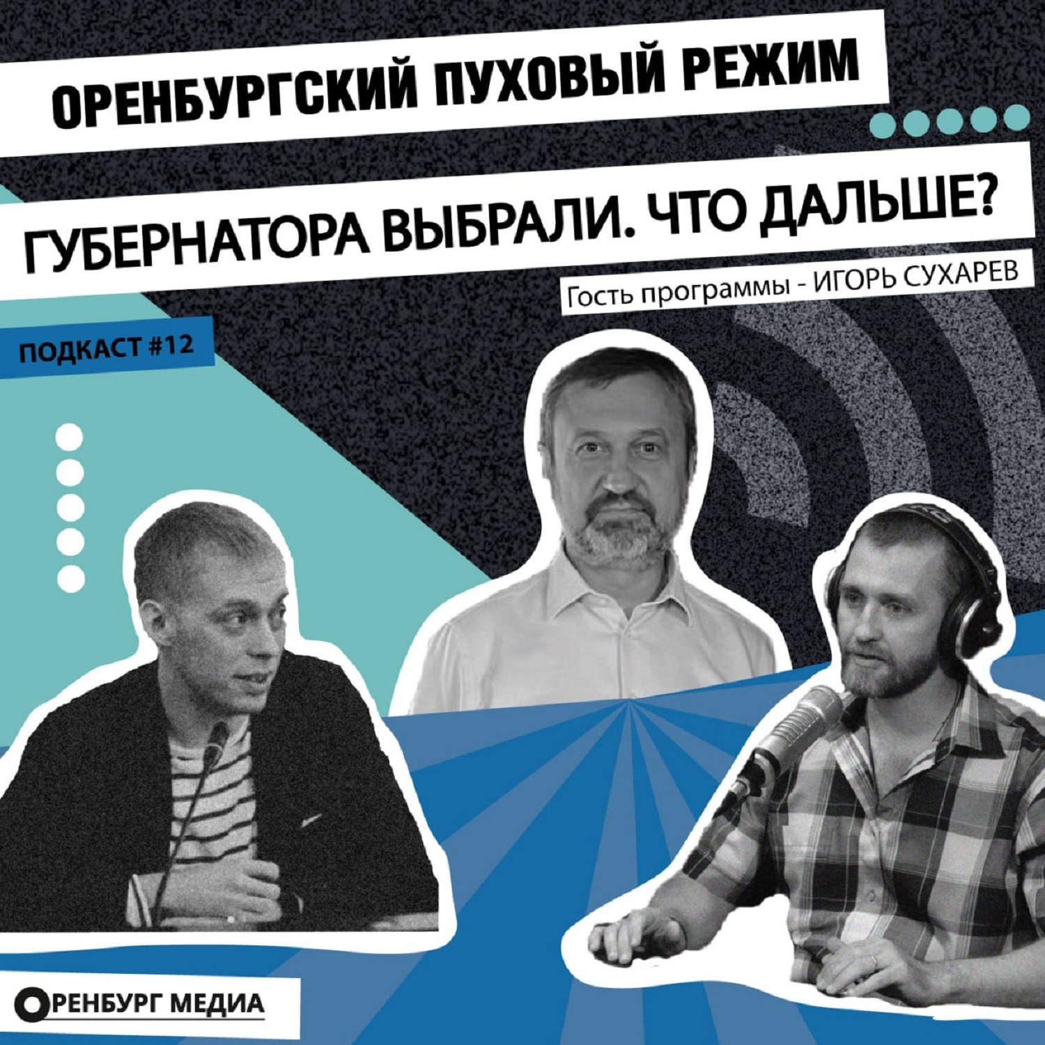 Губернатора выбрали. Что дальше? Гость программы - Игорь Сухарев episode artwork