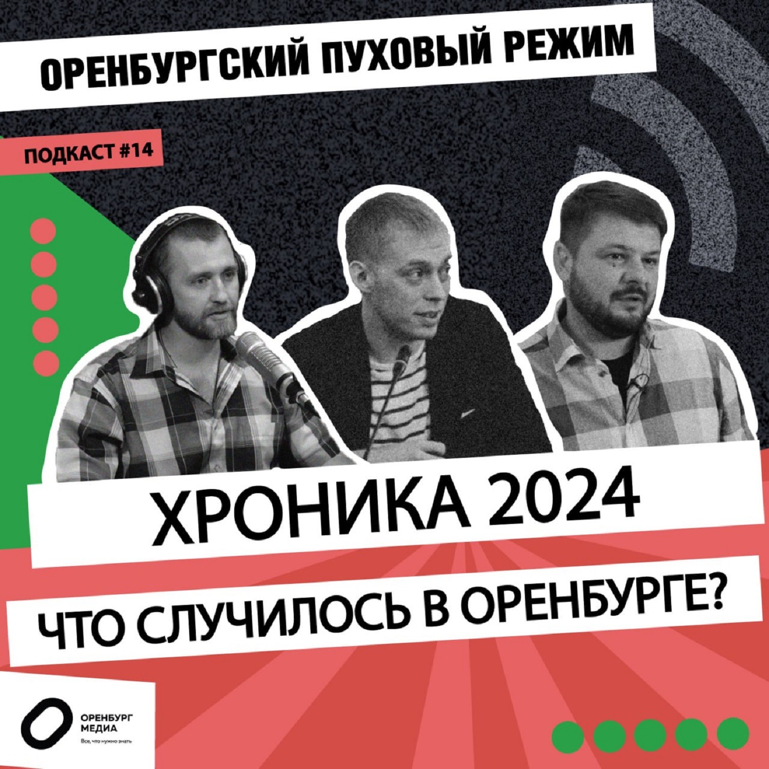 Хроника 2024: что случилось в Оренбурге? episode artwork