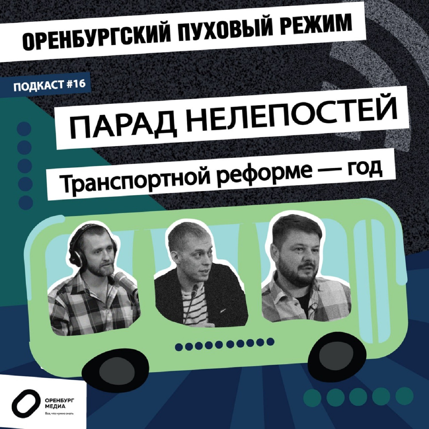 Парад нелепостей. Транспортной реформе - год. Оренбургский пуховый режим episode artwork