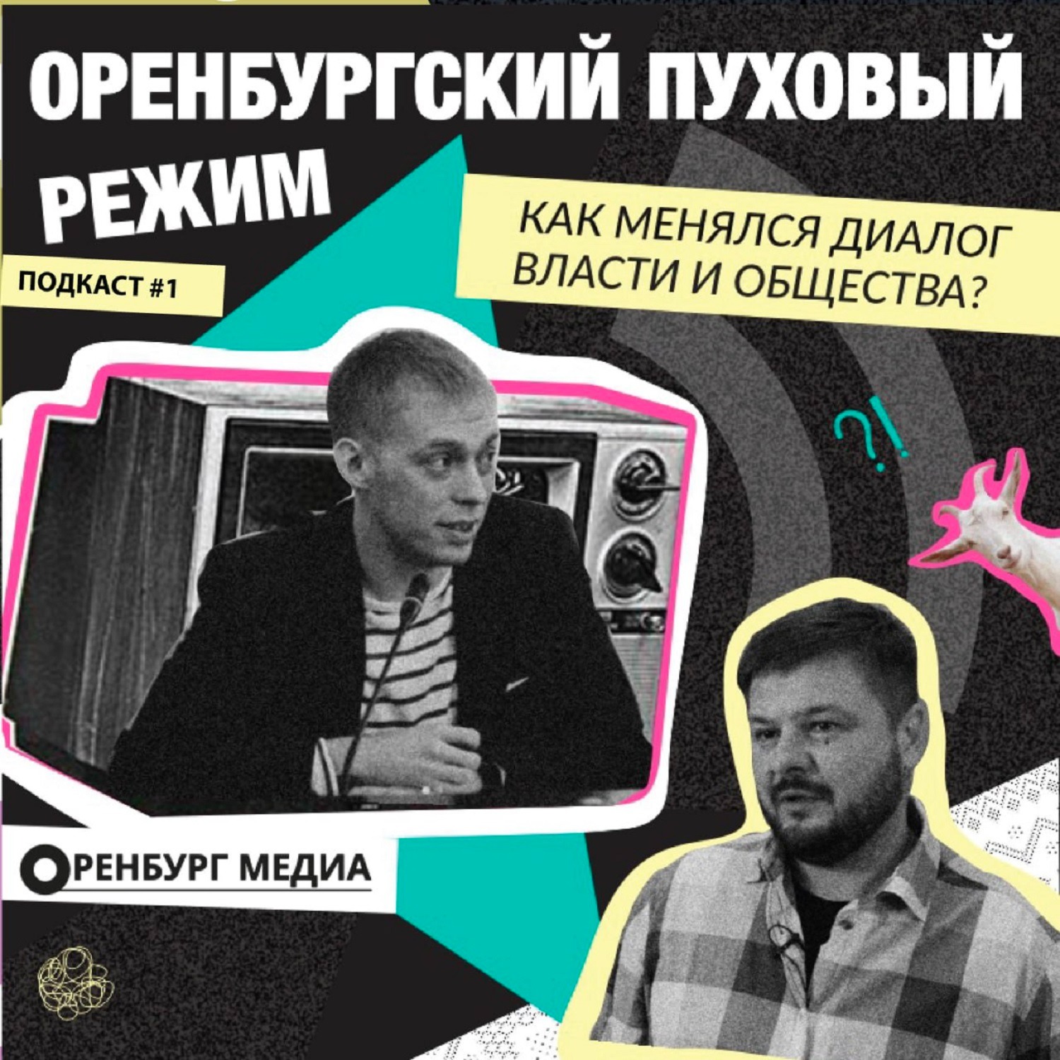 Как менялся диалог власти и общества? episode artwork