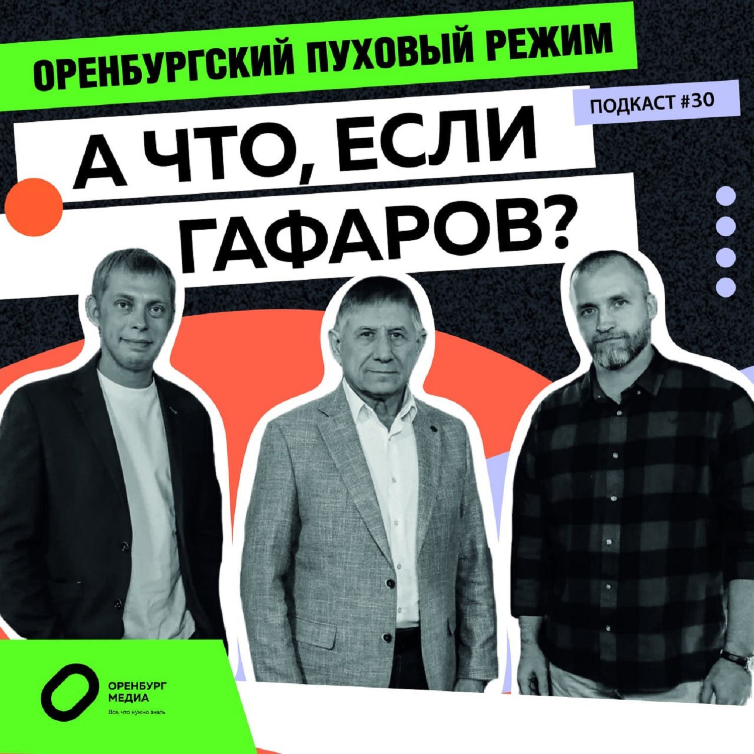 А что, если Гафаров? Оренбургский пуховый режим episode artwork