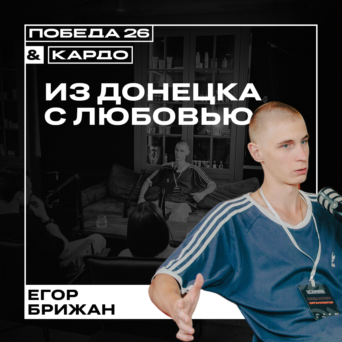 Из Донецка с любовью — Егор Брижан episode artwork