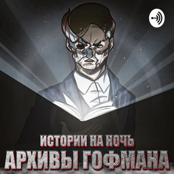 Архивы Гофмана
