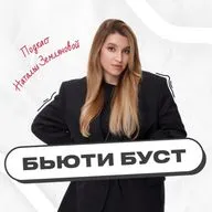 Как мастеру выделиться среди конкурентов? БЬЮТИ БУСТ #11 | Наталья Землянова х Анастасия Скибина