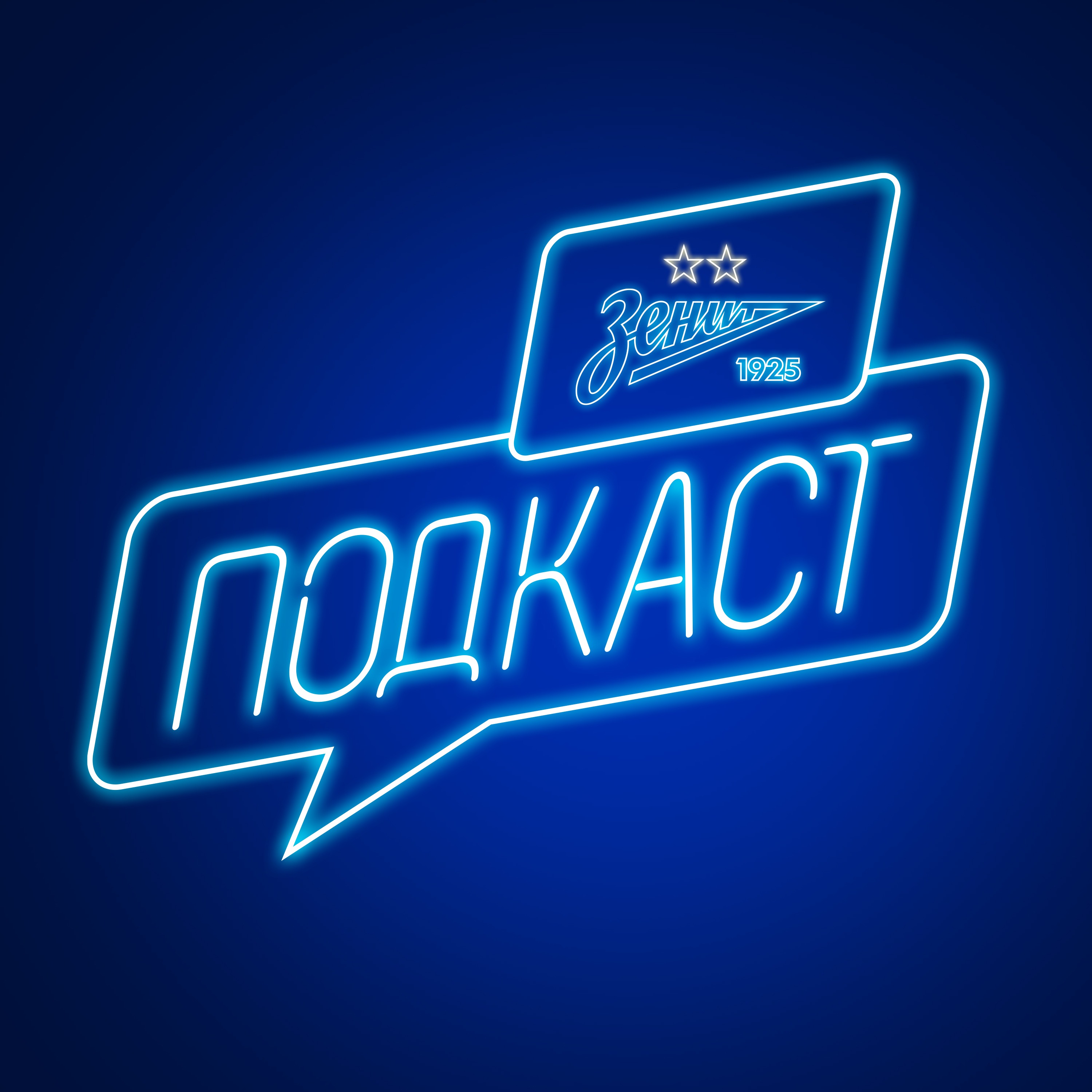 ЗЕНИТ ПОДКАСТ