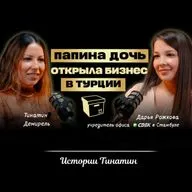 Основатель офиса СДЭК в Стамбуле Дарья Рожкова и Тинатин Демирель. Идея создания бизнеса и семья