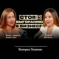 ЭМОЦИОНАЛЬНОЕ ВЫГОРАНИЕ в работе: как избежать? Бизнес - коуч Ольга Павленко и Тина Демирель