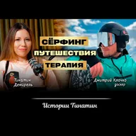 Жизнь это СЁРФИНГ: поймай свою ВОЛНУ и достигни гармонии с собой 🙏 Дмитрий Клочко, Тинатин Демирель