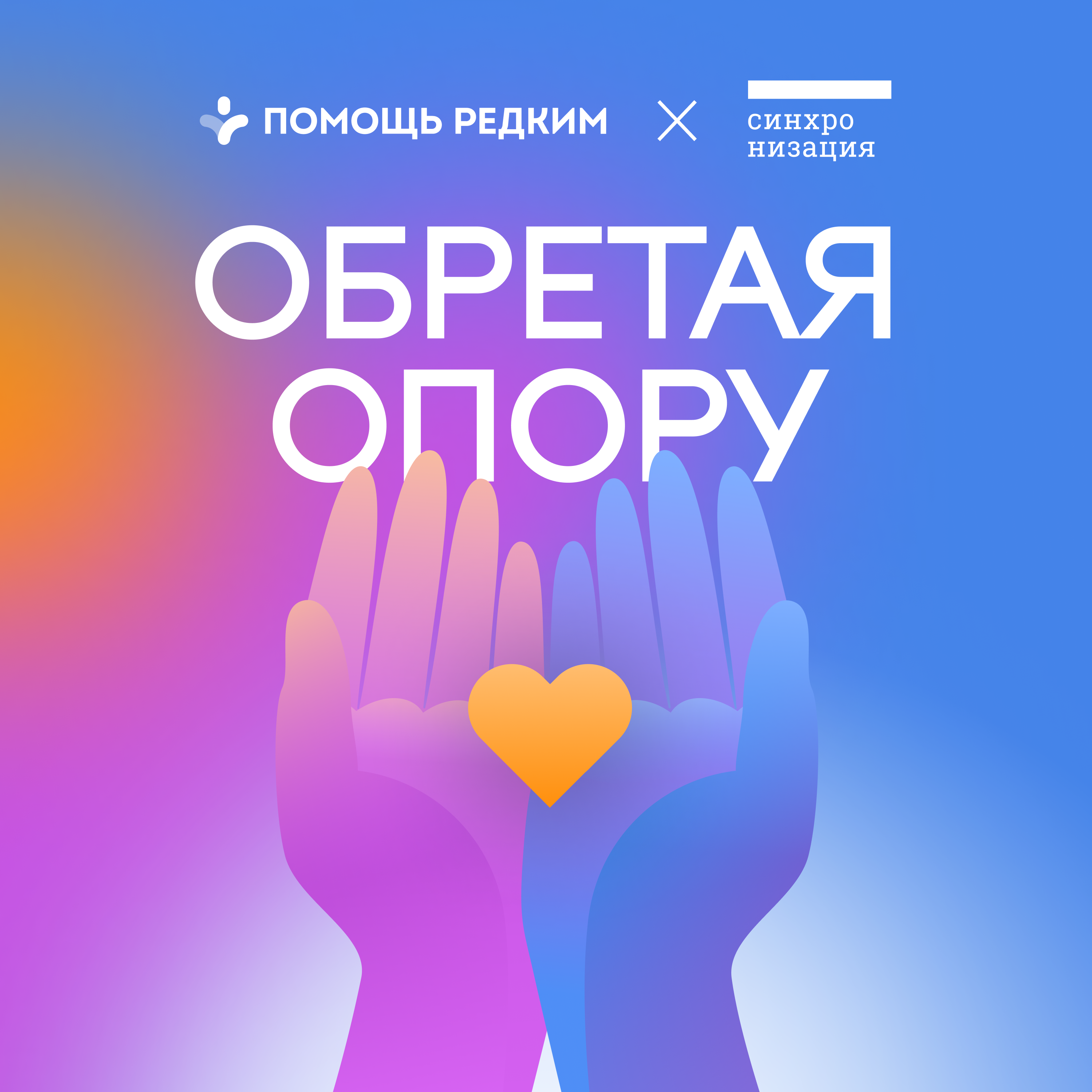 Обретая опору