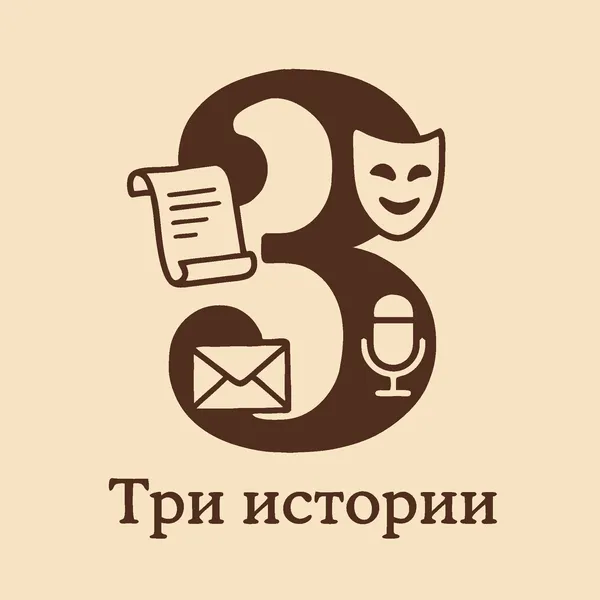 Три истории / Каждый день удивительные, забавные и яркие истории