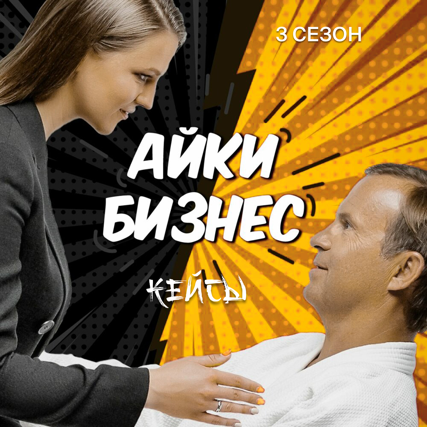 Вы за или против? Футбол с другом и злейшим врагом podcast