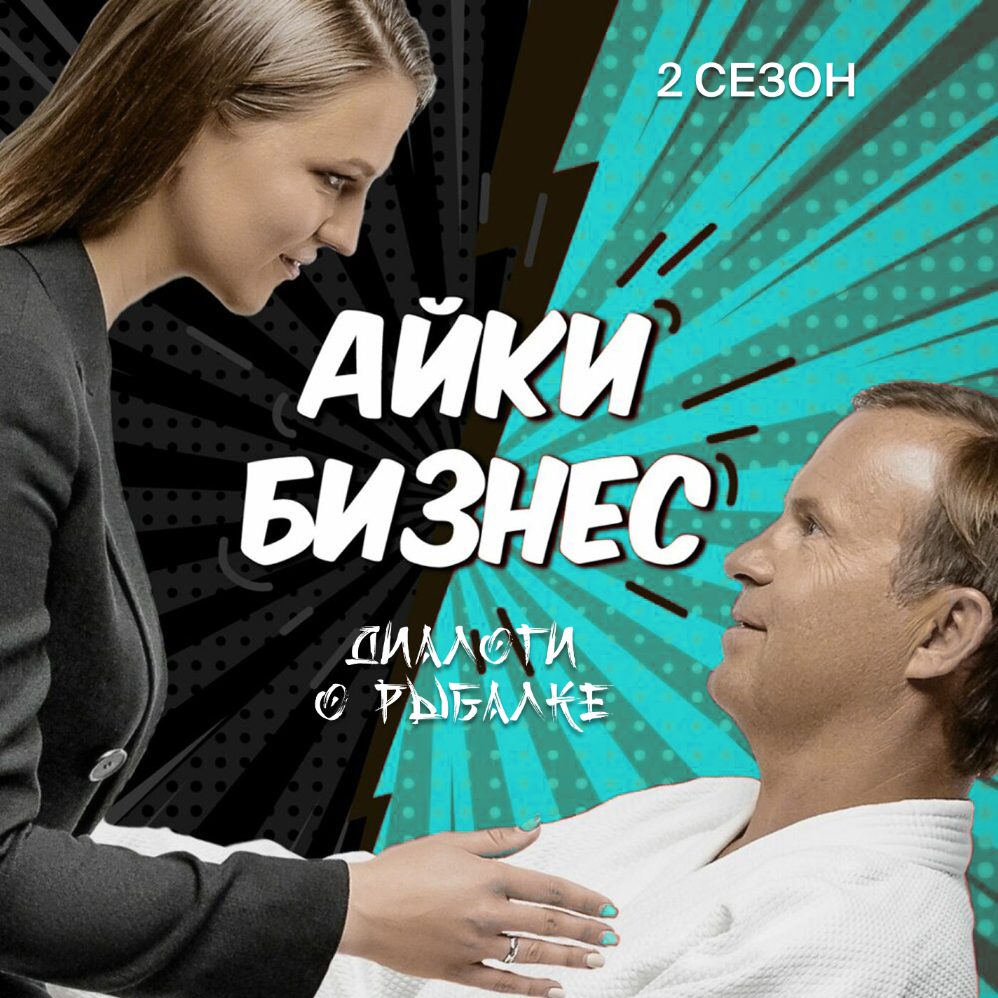 «Главное, чтобы снасти были в воде» — Евгений Бородкин (DM Group) episode artwork