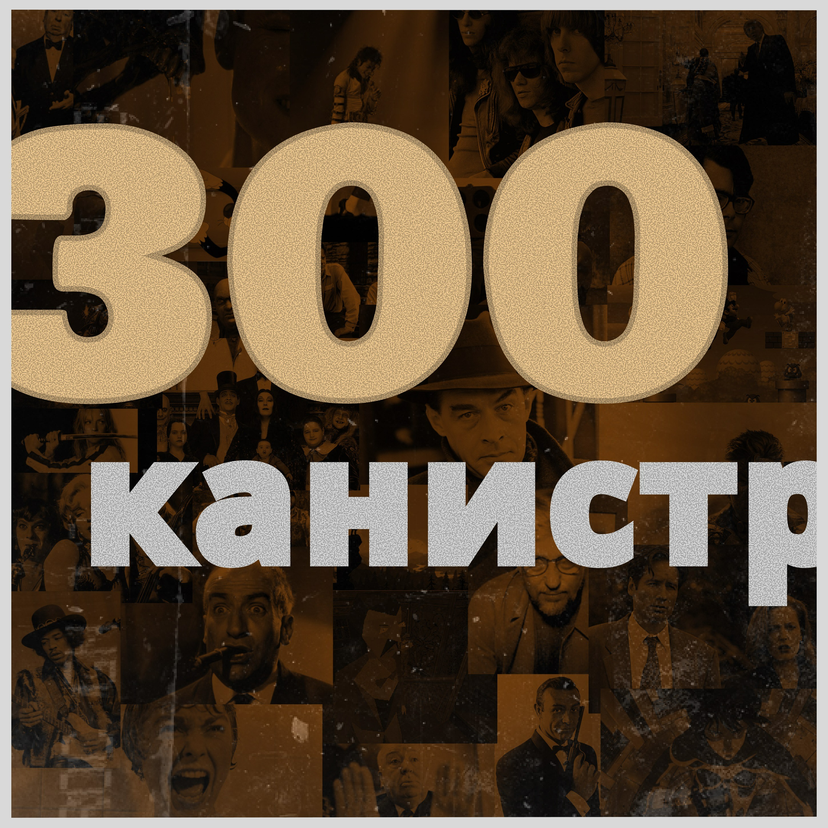 300can