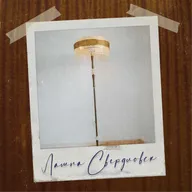 Лампа «Свердловск» — на пол и на потолок!