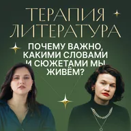Терапия и литература. Почему важно какими словами и сюжетами мы живем?