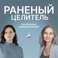 Раненый целитель. Разговор об архетипе помогающего практика.